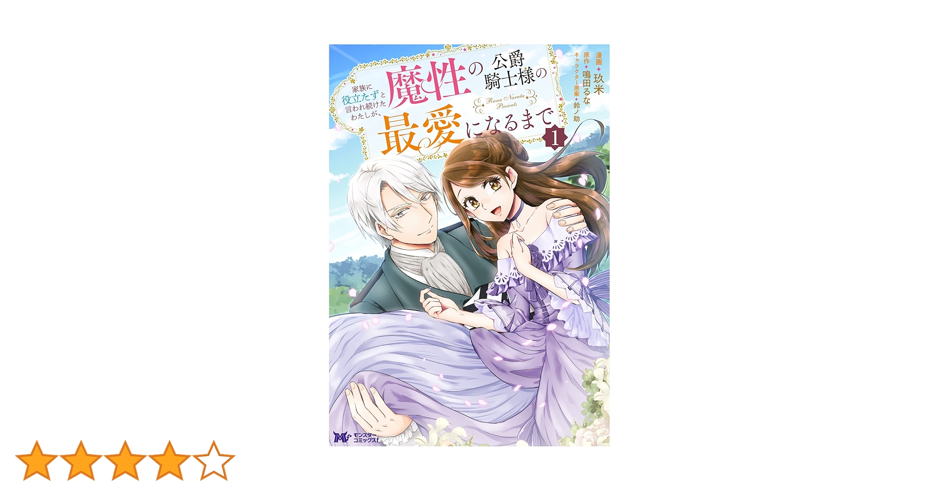 家族に役立たずと言われ続けたわたしが、魔性の公爵騎士様の最愛になる